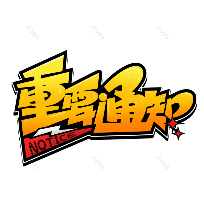 艺术字图片,创意字体元素,通知PNG,字体免抠素材